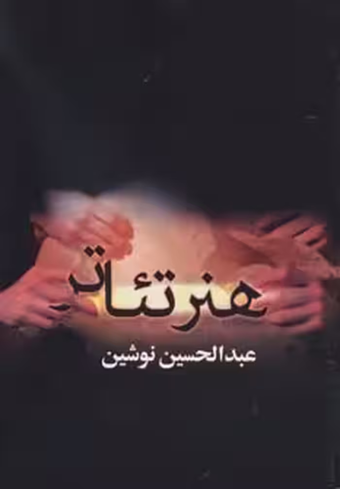کتاب هنر تئاتر نشر بهزاد