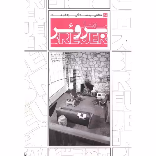 کتاب مشاهیر معماری ایران و جهان 15 مارسل بروئر