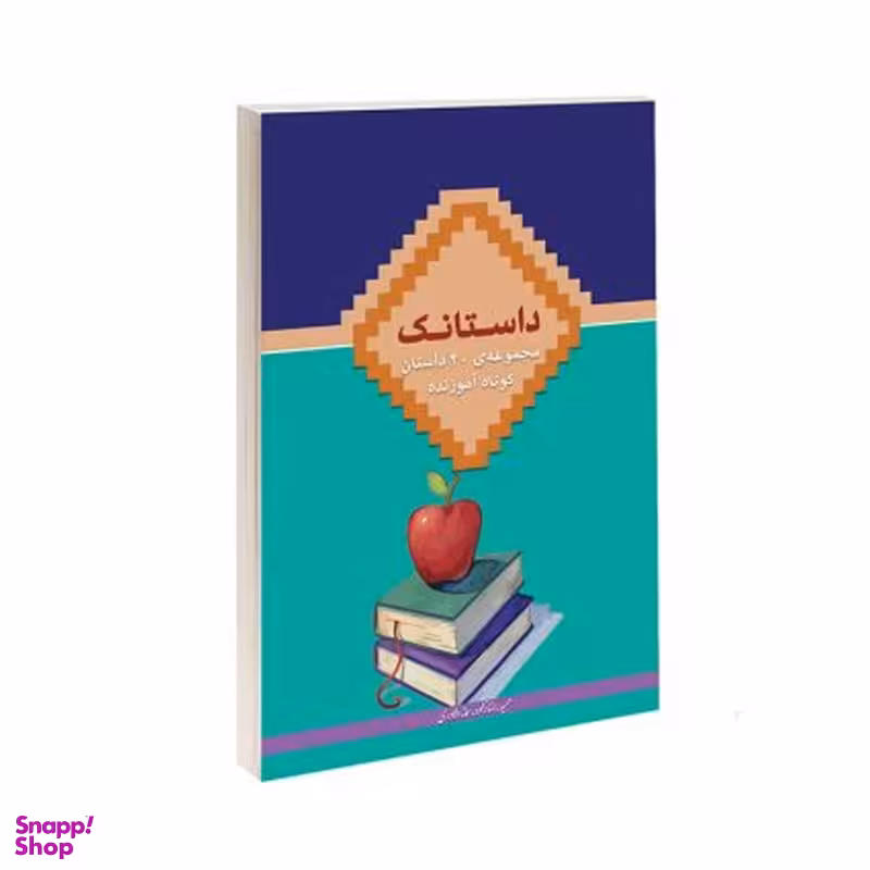 کتاب داستانک اثر حمید رضازاده و سمانه دلاوری انتشارات در قلم
