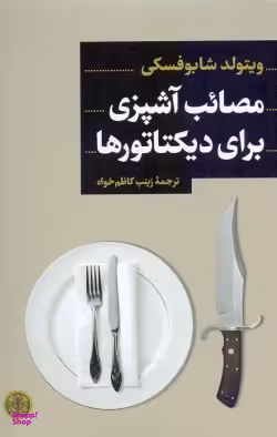 کتاب مصایب آشپزی برای دیکتاتورها اثر ویتولد شابوفسکی انتشارات کتاب پارسه