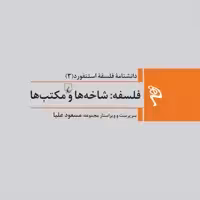 فلسفه شاخه ها و مکتبها دانشنامه فلسفه استنفورد 3 نشر ققنوس