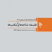 فلسفه شاخه ها و مکتبها دانشنامه فلسفه استنفورد 3 نشر ققنوس