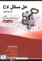 قیمت و خرید کتاب حل مسائل C اثر رمضان عباس نژاد ورزی | ایده بوک