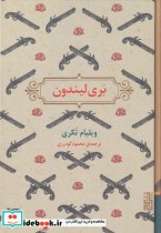 قیمت و خرید کتاب بری لیندون اثر ویلیام تکری | ایده بوک