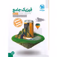 کتاب  فیزیک پایه ریاضی جلد پاسخ مهر و ماه