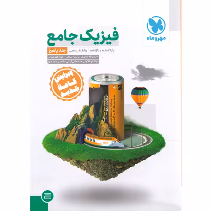کتاب  فیزیک پایه ریاضی جلد پاسخ مهر و ماه
