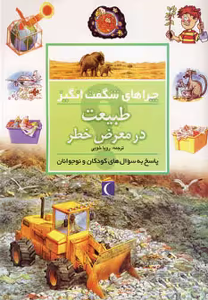 کتاب طبیعت در معرض خطر از چراهای شگفت انگیز