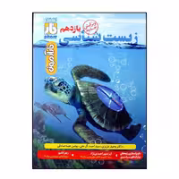 کتاب فار ازمون زیست شناسی پایه دوازدهم انتشارات فار