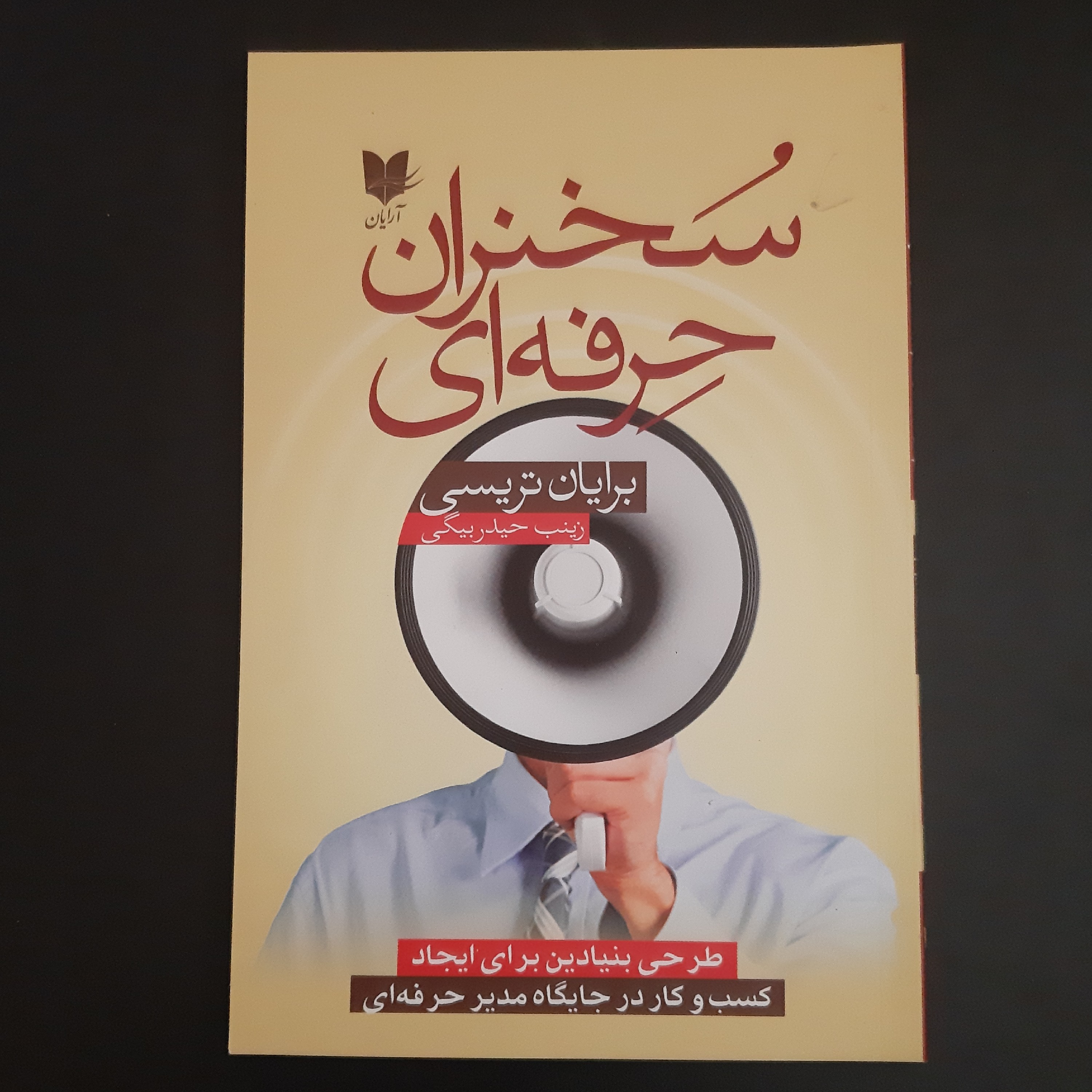 کتاب سخنران حرفه ای