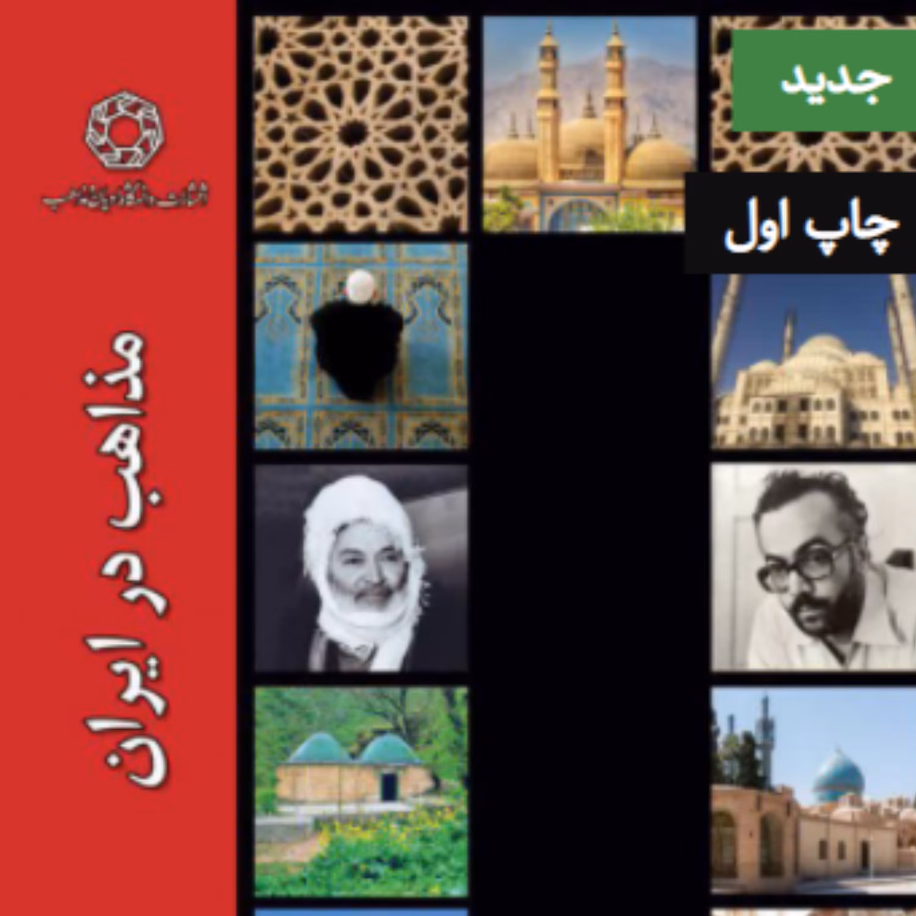 کتاب مذاهب در ایران (نویسنده مهدی فرمانیان انتشارات دانشگاه ادیان و مذاهب)