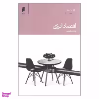 کتاب اقتصاد انرژی اثر ویدا ورهرامی نشر دنیای اقتصاد
