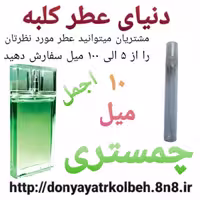 عطر چمستری 10 میل