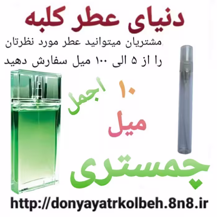 عطر چمستری 10 میل