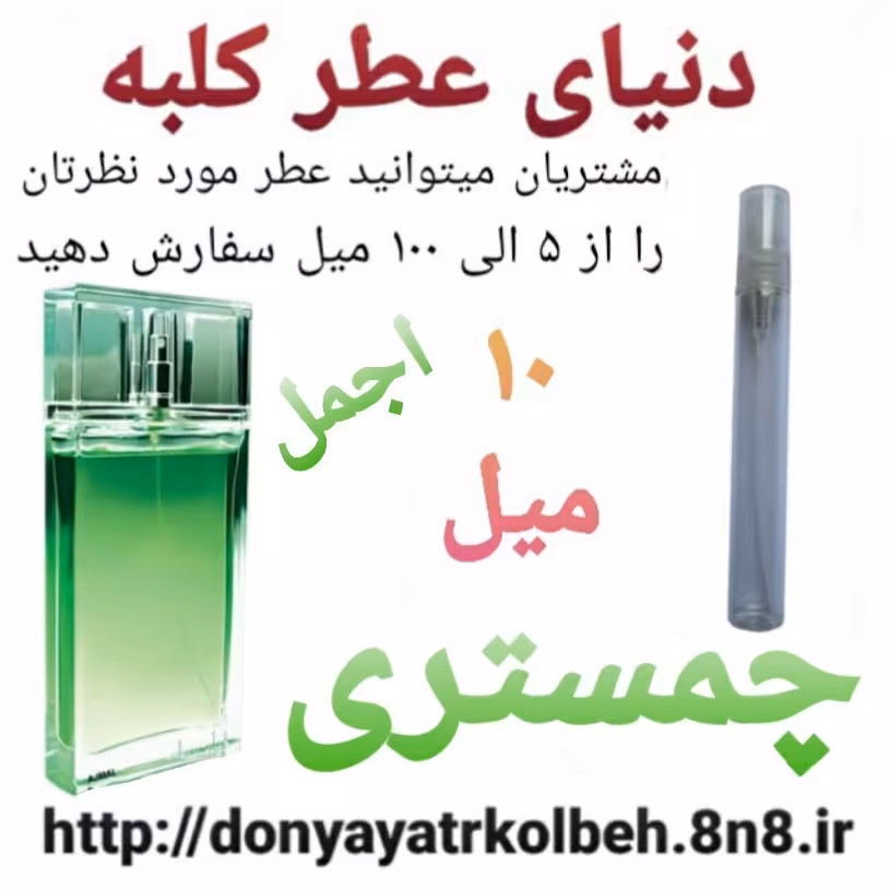 عطر چمستری 10 میل