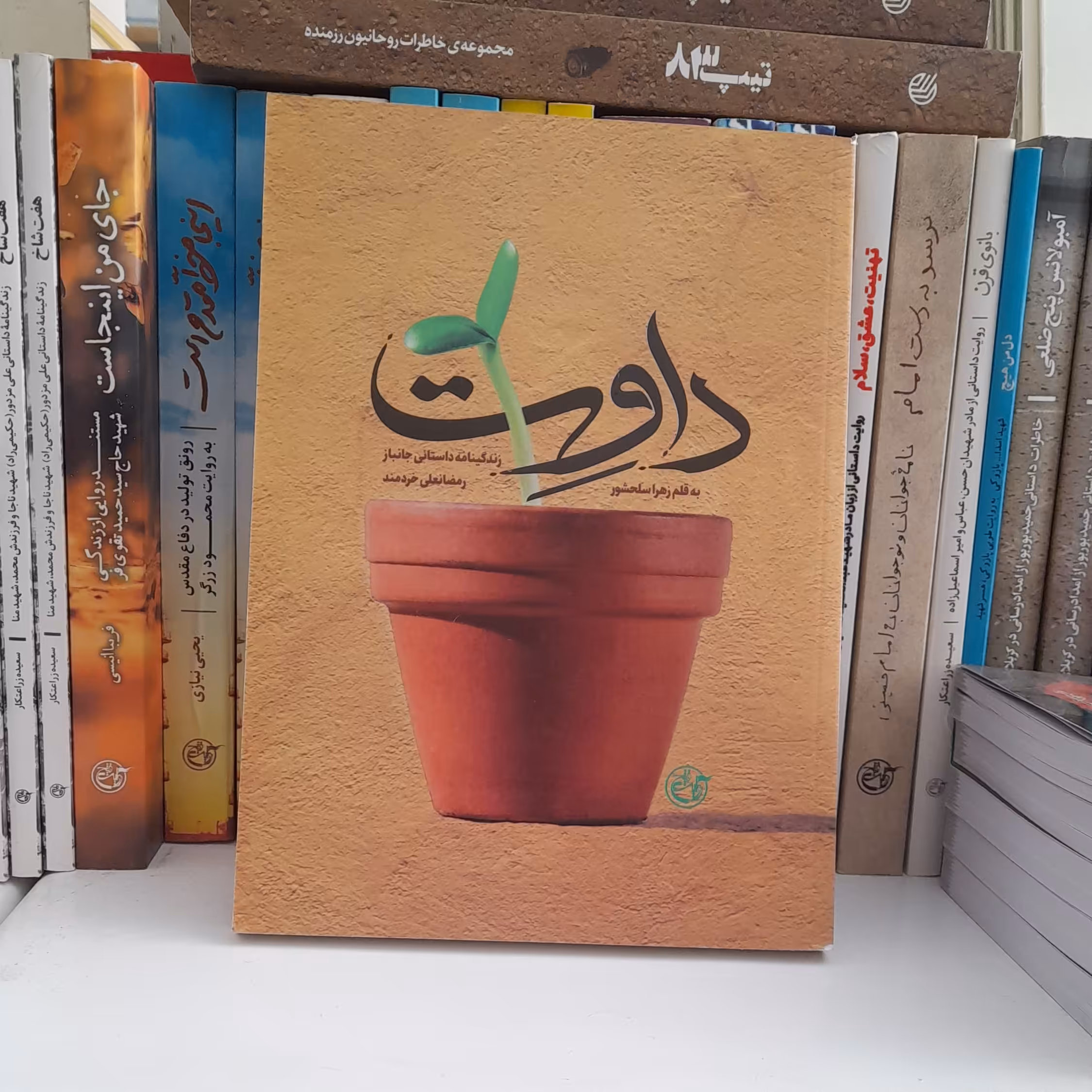 کتاب دوات زندگینامه داستانی جانبازرمضانعلی خردمندبه قلم زهراسلحشورانتسارات روایت فتح 