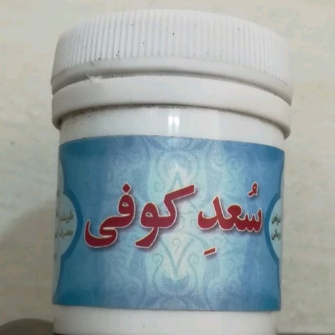 سعد کوفی (مشکلات بواسیر ،شقاق ، مقعد و...