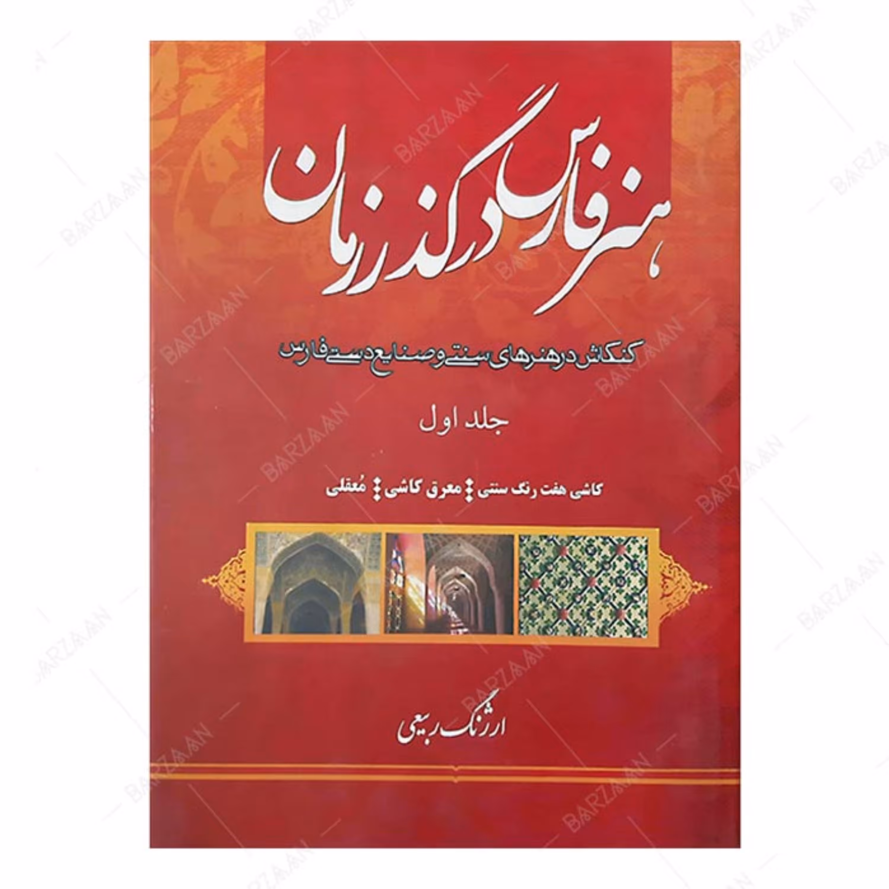 کتاب هنر فارس در گذر زمان جلد 1- کاشی هفت رنگ- معرق کاشی- معقلی 