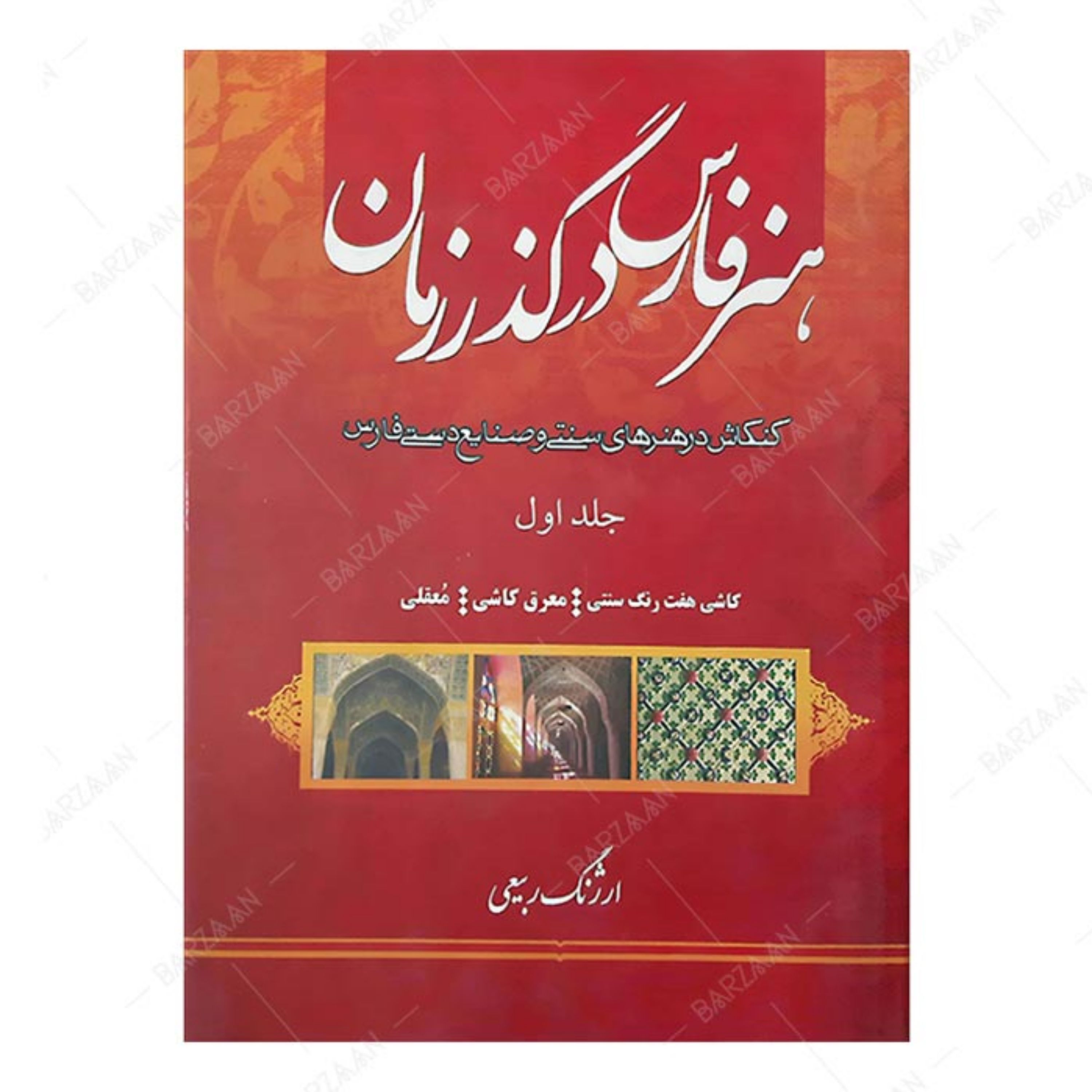 کتاب هنر فارس در گذر زمان جلد 1- کاشی هفت رنگ- معرق کاشی- معقلی 