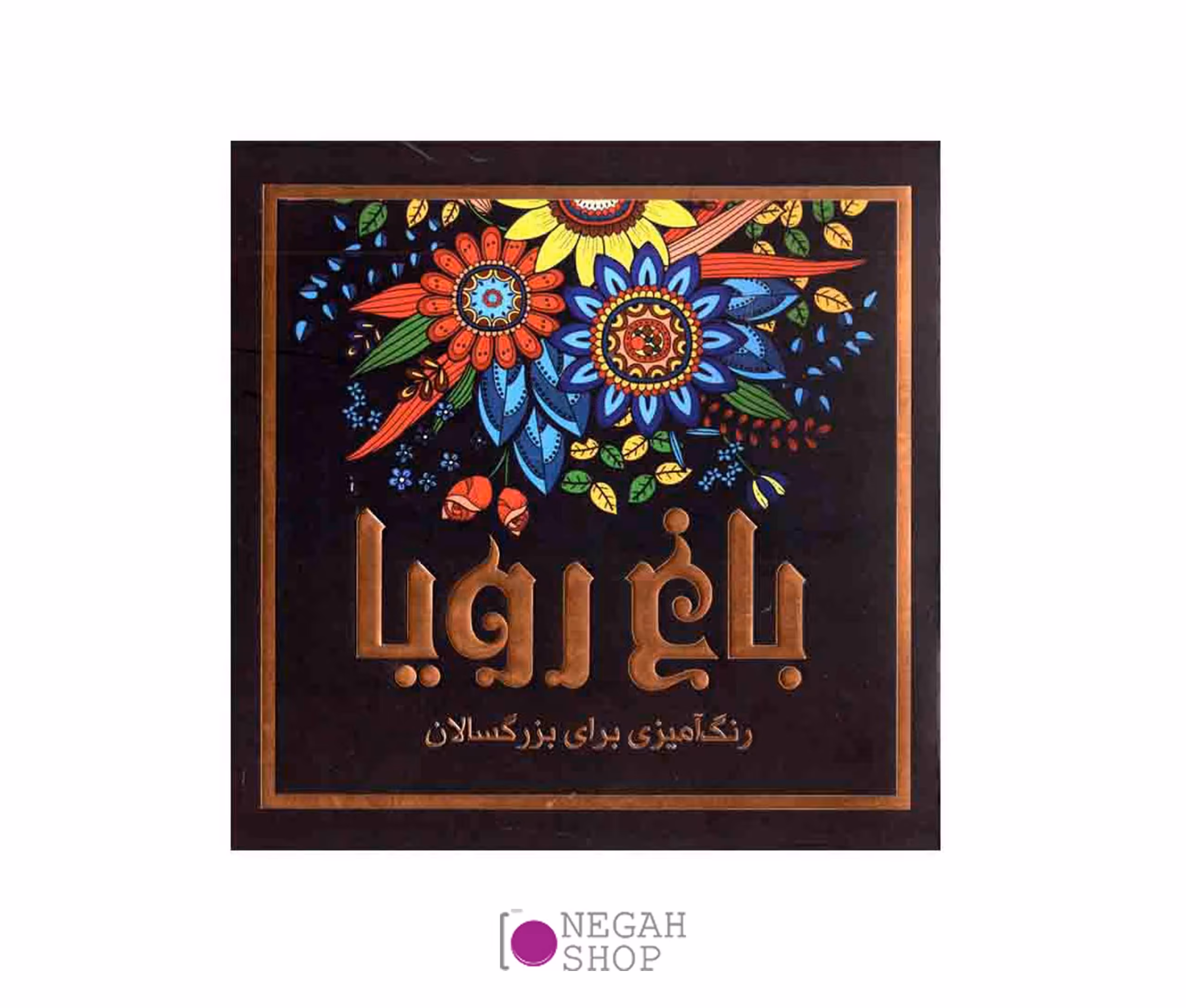 کتاب رنگ آمیزی باغ رویا