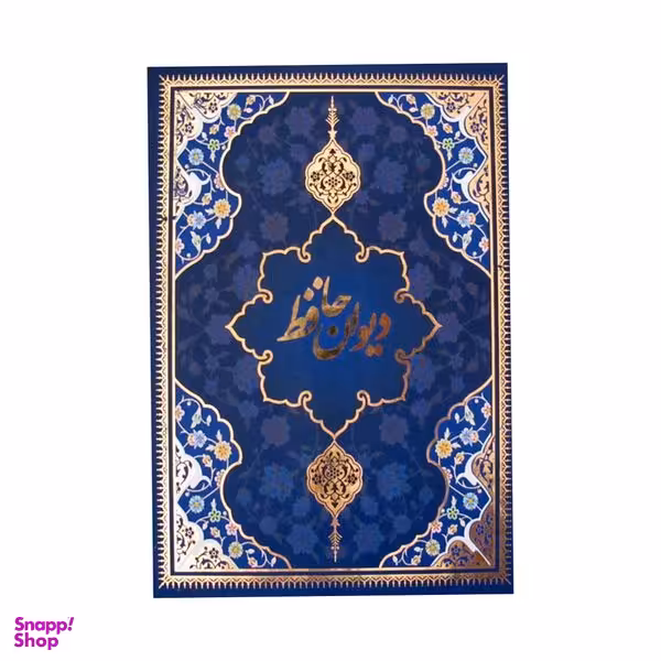 کتاب دیوان حافظ شیرازی نشر یاقوت کویر