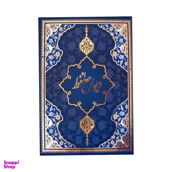 کتاب دیوان حافظ شیرازی نشر یاقوت کویر