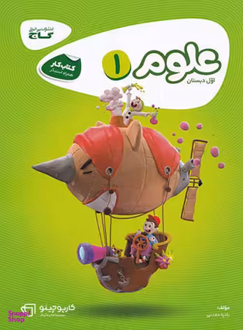 کتاب کارپوچینو علوم اول ابتدایی اثر نادره معدنی انتشارات گاج