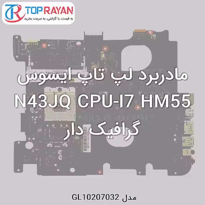 مادربرد لپ تاپ ایسوس N43JQ CPU-I7 HM55 گرافیک دار