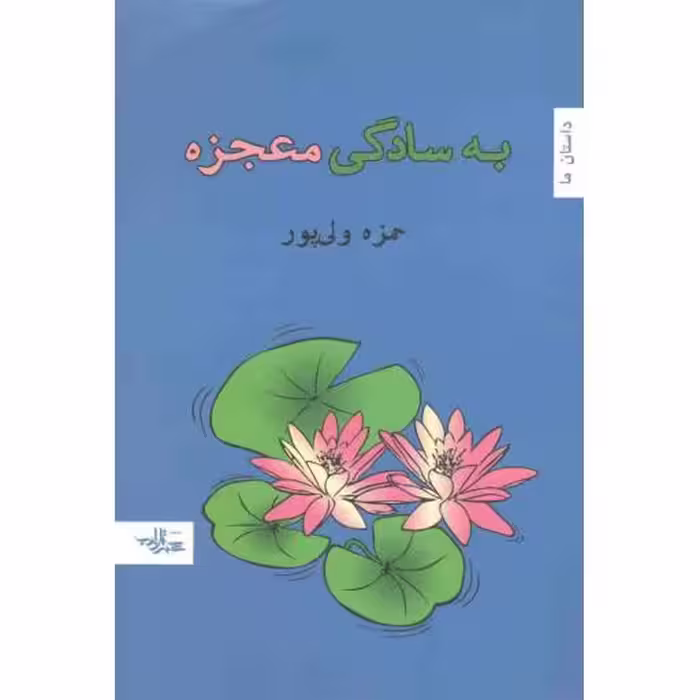 رمان ایران 12: به سادگی معجزه