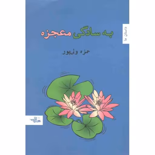 رمان ایران 12: به سادگی معجزه