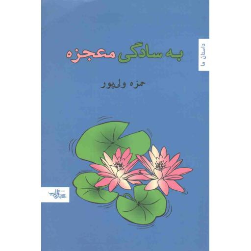 رمان ایران 12: به سادگی معجزه