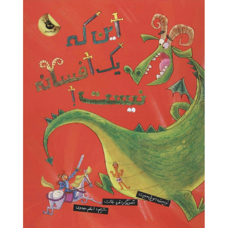 کتاب این که یک افسانه نیست اثر ویل مبیت انتشارات زعفران