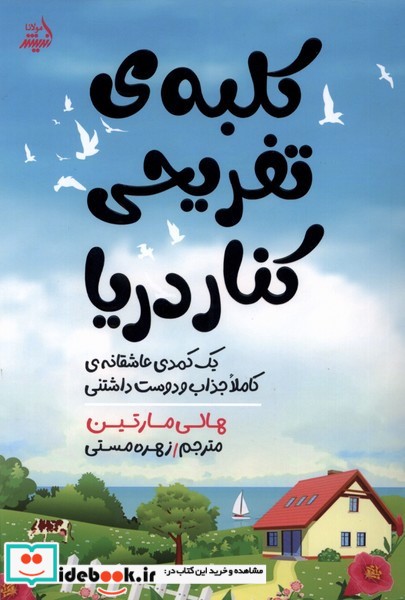 کتاب کلبه ی تفریحی کنار دریا