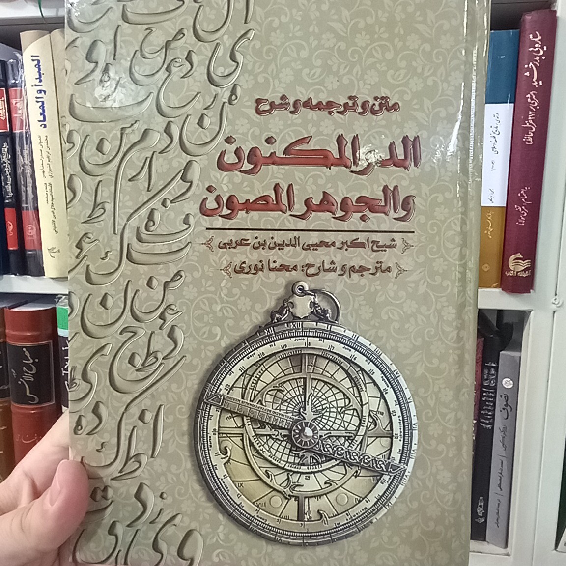 ترجمه و شرح الدر المکنون والجوهر المصون اثر ابن عربی شارح محنا نوری منظومه شمسی