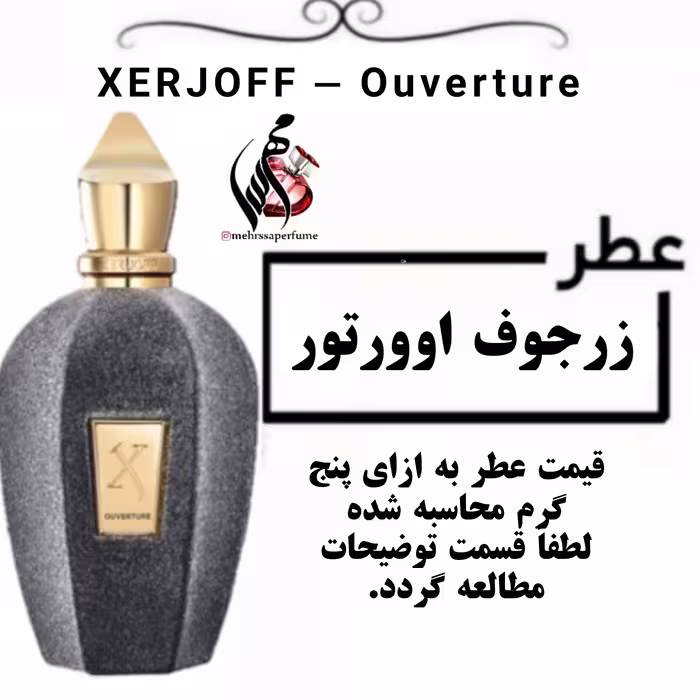 عطر زرجوف کازاموراتی اوورتور  XERJOFF - Ouverture حجم 5 میل