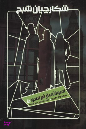 شکارچیان شبح (اصواتی از فراسو)