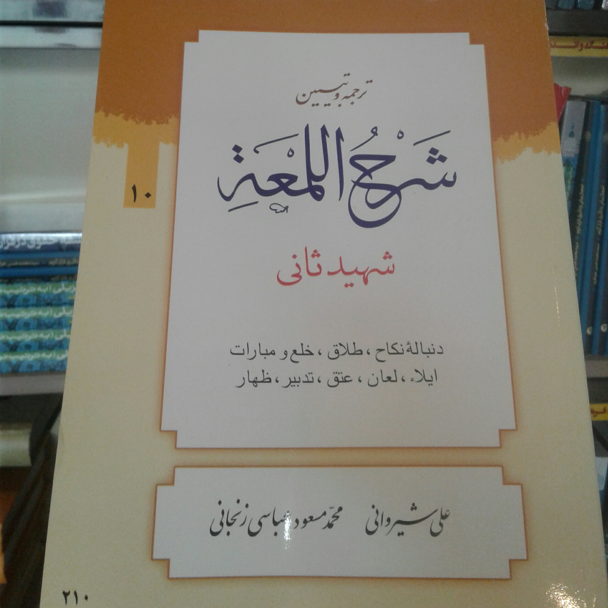 کتاب ترجمه و تبیین شرح اللمعه شهید ثانی بخش دهم دنباله نکاح نشر دارالعلم(شیروانی