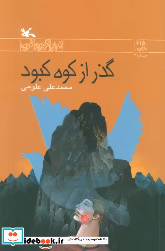 کتاب گذر از کوه کبود