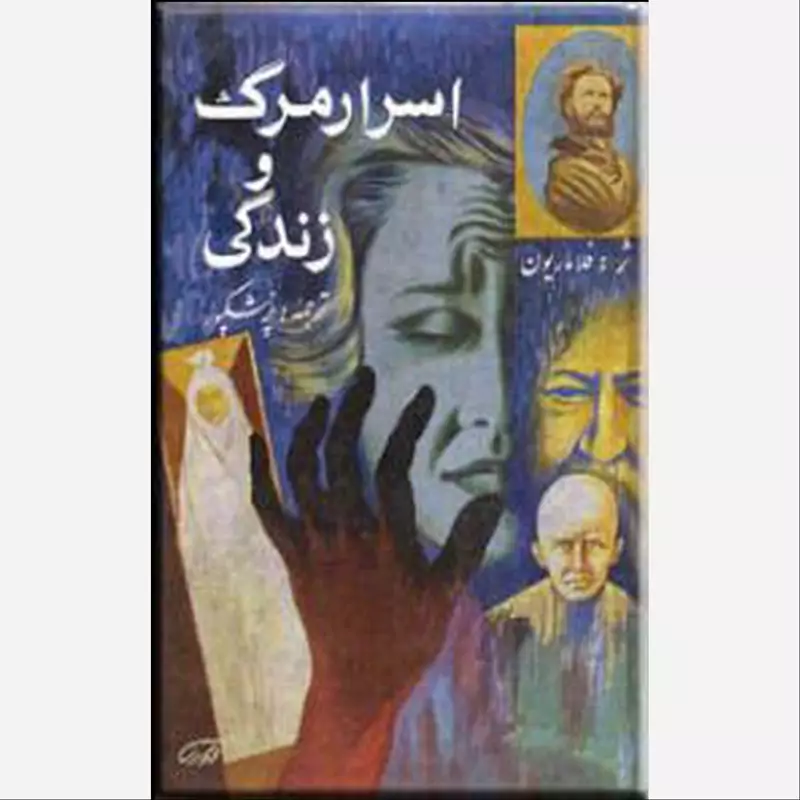 اسرار مرگ و زندگی