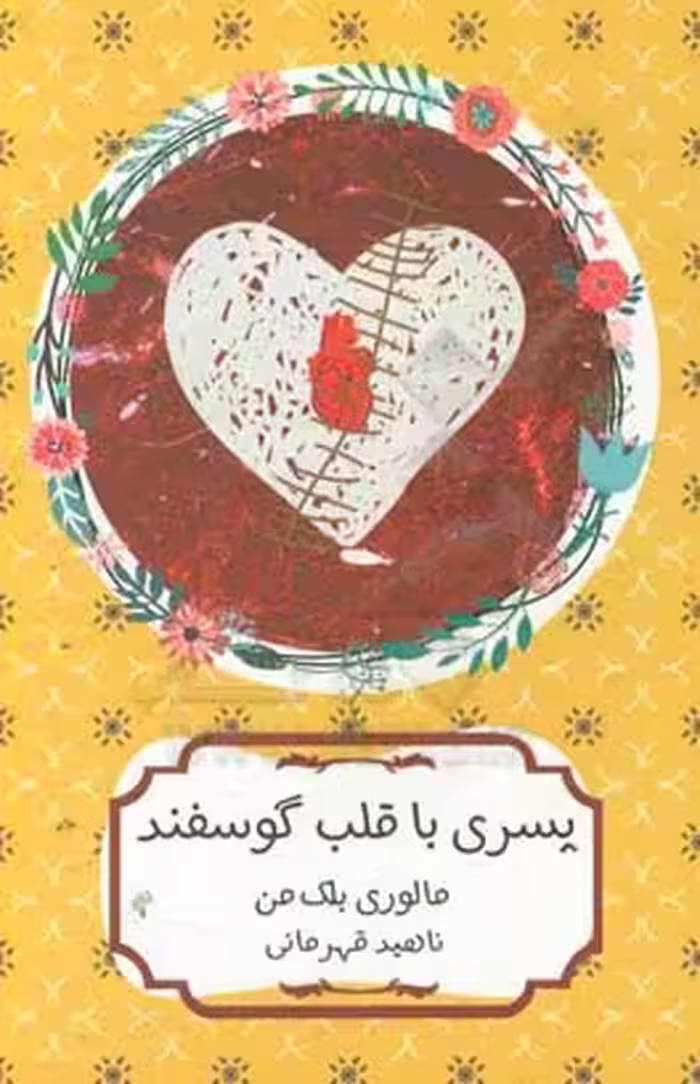 کتاب پسری با قلب گوسفند اثر مالوری بلک من