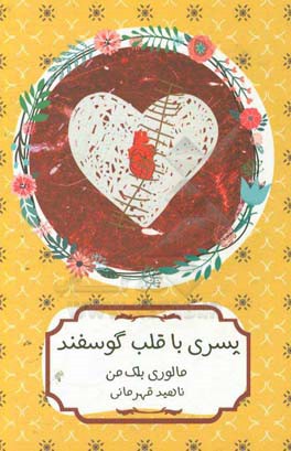 کتاب پسری با قلب گوسفند اثر مالوری بلک من