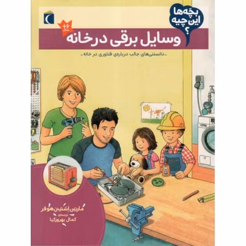 وسایل برقی در خانه - بچه های این چیه؟ (دانستنی های جالب درباره فناوری در خانه)