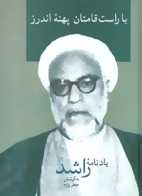 کتاب با راست قامتان پهنه اندرز