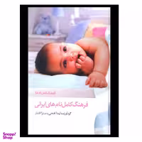 کتاب فرهنگ کامل نام‌های ایرانی اثر لیدا فتحی انتشارات صدای معاصر