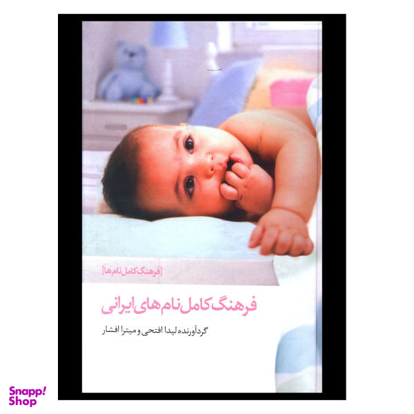 کتاب فرهنگ کامل نامهای ایرانی اثر لیدا فتحی انتشارات صدای معاصر
