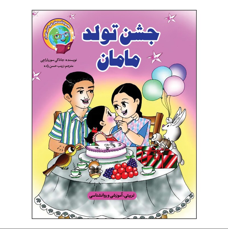 کتاب داستان جشن تولد مامان - قصه های خواندنی جهان