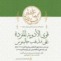 کتاب قوی الادویه المفرده علی مذهب جالینوس اثر ابوجعفر احمد بن محمد بن ابی الأشعت