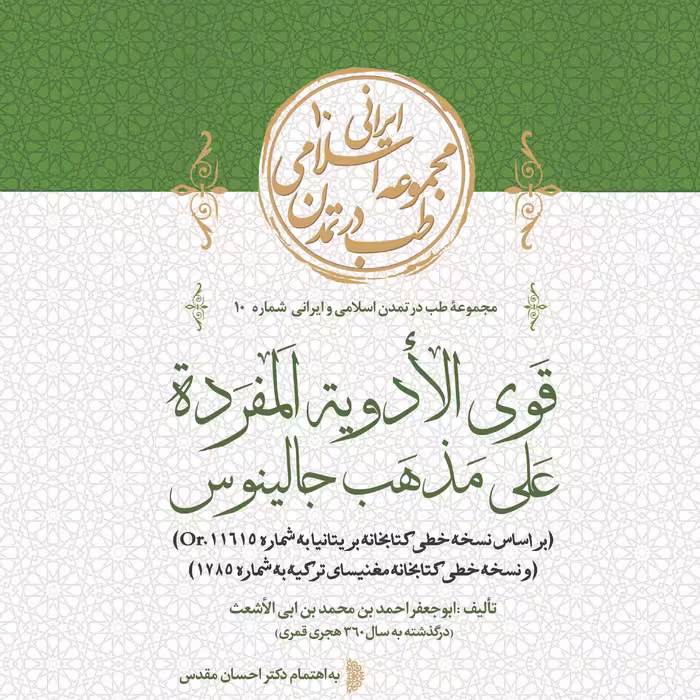 کتاب قوی الادویه المفرده علی مذهب جالینوس اثر ابوجعفر احمد بن محمد بن ابی الأشعت