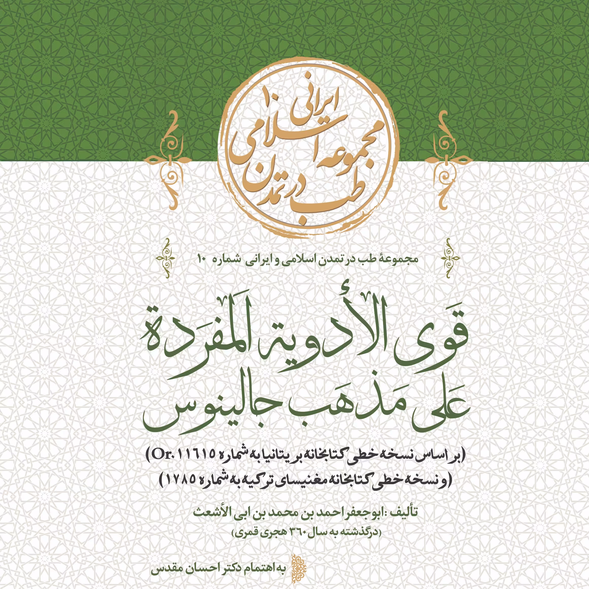 کتاب قوی الادویه المفرده علی مذهب جالینوس اثر ابوجعفر احمد بن محمد بن ابی الأشعت