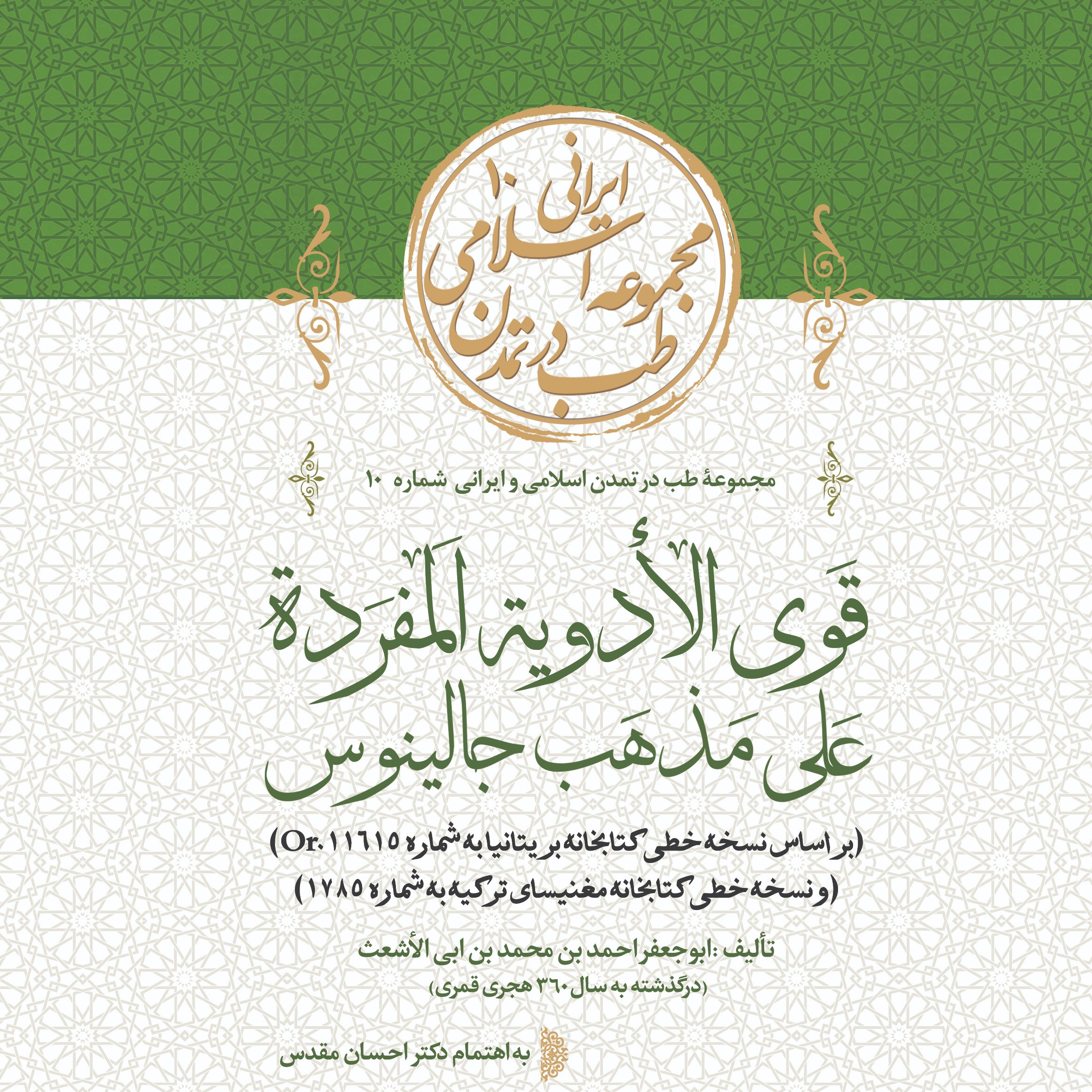 کتاب قوی الادویه المفرده علی مذهب جالینوس اثر ابوجعفر احمد بن محمد بن ابی الأشعت
