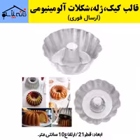 قالب کیک،ژله،دسر،شکلات آلومینیومی (ارسال فوری).